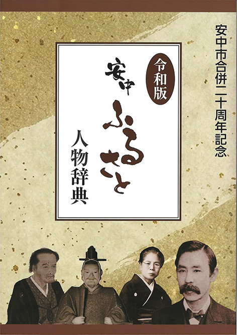 令和版安中ふるさと人物事典