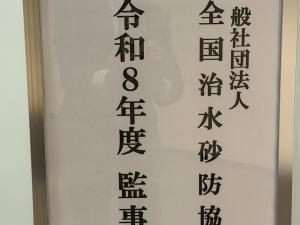 5月12日全国治水砂防協会監事会