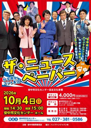 ザ・ニュースペーパー in 安中