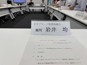 5月19日安中ブランド推進協議会3