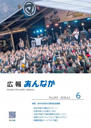 広報あんなか6月号表紙