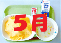5月の給食