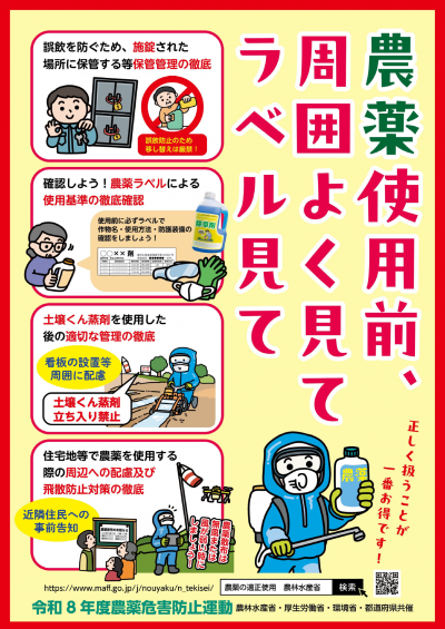 農林水産省が作成した農薬のラベル確認を促すポスター