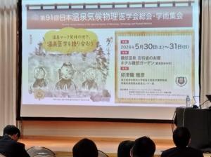 6月1日日本温泉気候物理医学会総会