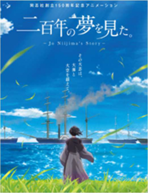 新島襄に関するアニメーション「二百年の夢を見た。」