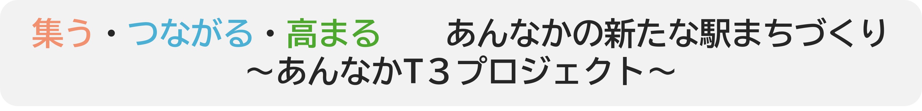 駅まちエリアのまちづくりのコンセプト