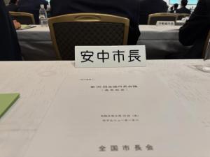 6月10日全国市長会議通常総会2