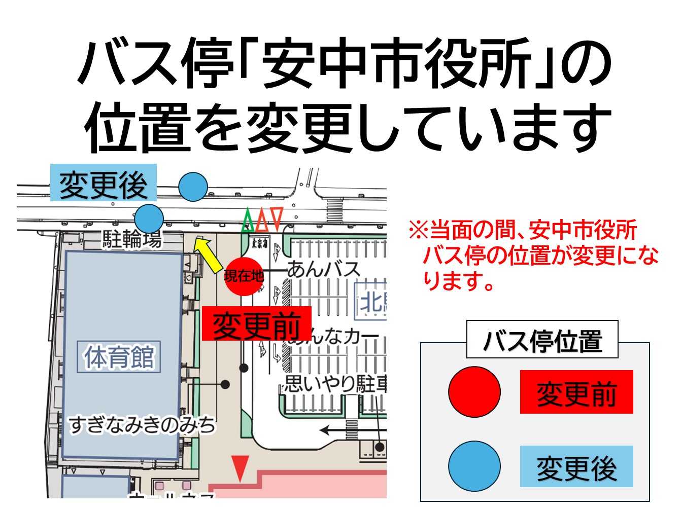 安中市役所バス停変更