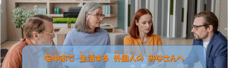外国人相談窓口