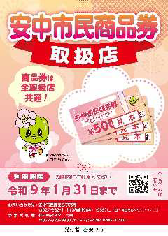 安中市民商品券取扱店ポスター