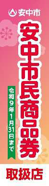 安中市民商品券取扱店のぼり旗
