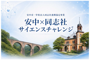 安中×同志社サイエンスチャレンジ
