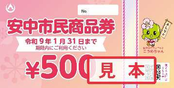 安中市民商品券（見本）