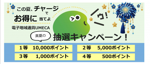 UMECA真夏の抽選キャンペーン画像