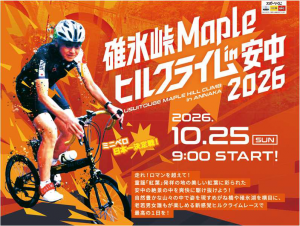 碓氷峠Mapleヒルクライムin安中2026