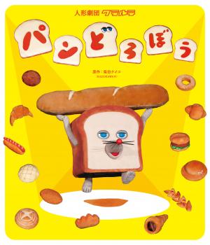 パンどろぼう