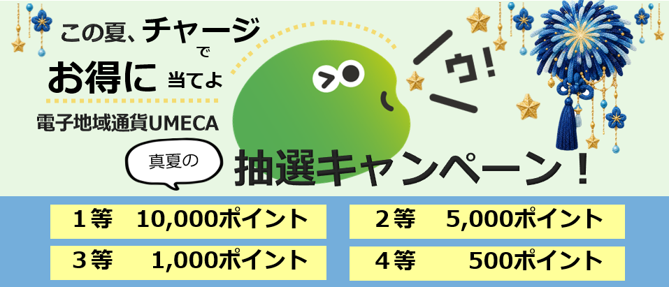 この夏、チャージでお得に当てよウ！電子地域通貨UMECA真夏の抽選キャンペーン！
