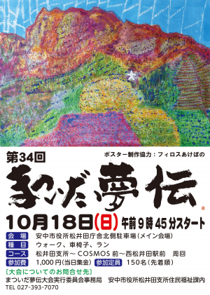 第34回夢伝ポスター