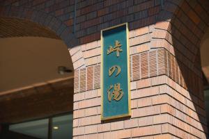峠の湯1