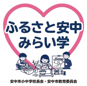 ふるさと安中みらい学ロゴマーク