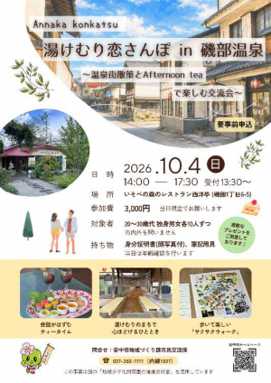 湯けむり恋さんぽイベントポスター