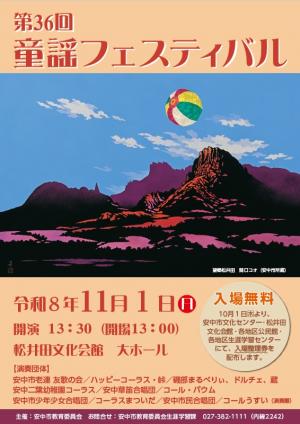 第36回童謡フェスティバルポスター