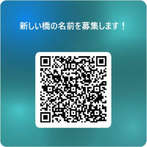 新しい橋の名前を募集します（二次元コード）