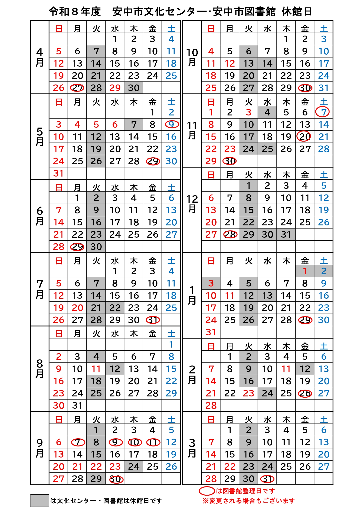 令和8年度休館日