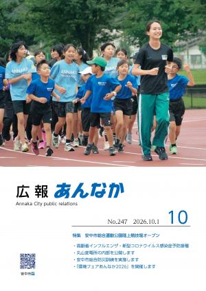 広報あんなか10月1日号表紙