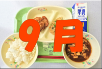 9月の給食