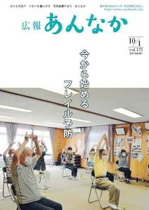 広報あんなか　令和2年10月1日号の画像