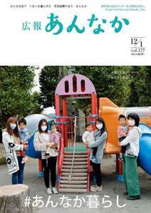 広報あんなか　令和2年12月1日号の画像