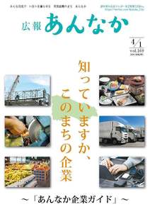 広報あんなか　令和2年4月1日号の画像