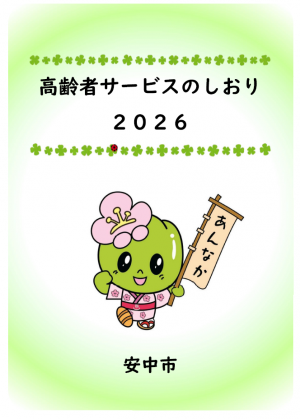 高齢者サービスのしおり令和8年度版の表紙
