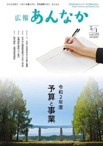 広報あんなか　令和2年5月1日号の画像