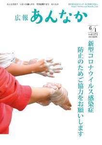 広報あんなか　令和2年6月1日号の画像
