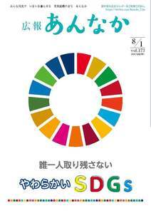 広報あんなか　令和2年8月1日号の画像