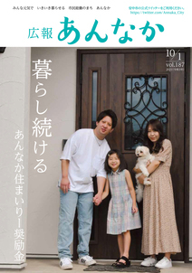 広報あんなか　令和3年10月1日号