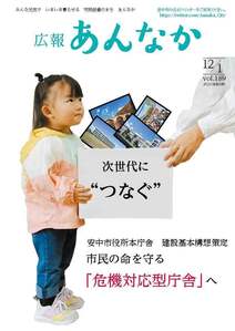 広報あんなか　令和3年12月1日号の画像