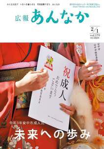広報あんなか　令和3年2月1日号の画像
