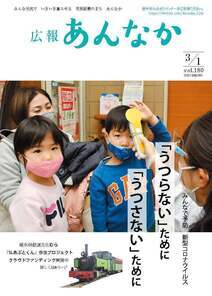 広報あんなか　令和3年3月1日号の画像