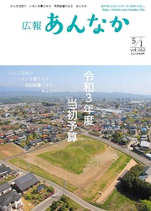 広報あんなか　令和3年5月1日号の画像