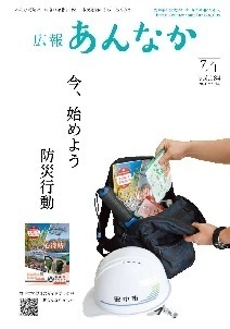 広報あんなか　令和3年7月1日号の画像