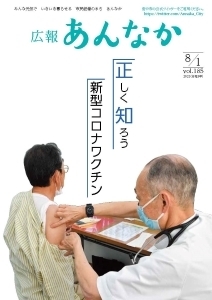 広報あんなか　令和3年8月1日号の画像