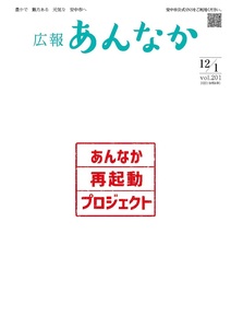 広報あんなか　令和4年12月1日号の画像