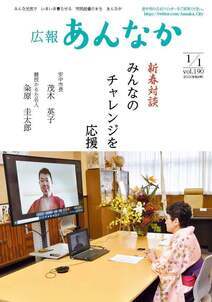 広報あんなか　令和4年1月1日号の画像