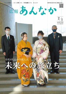 広報あんなか　令和4年2月1日号 の画像