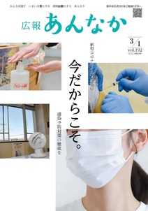 広報あんなか　令和4年3月1日号の画像