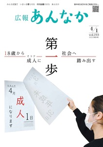 広報あんなか　令和4年4月1日号の画像