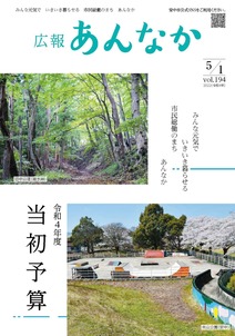 広報あんなか　令和4年5月1日号の画像